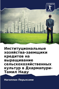 Институциональные хозяйства-заемщики к