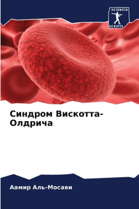 Синдром Вискотта-Олдрича