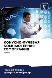 КОНУСНО-ЛУЧЕВАЯ КОМПЬЮТЕРНАЯ ТОМОГРАФИЯ