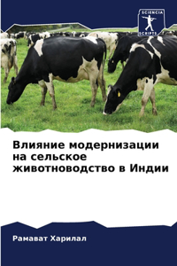 Влияние модернизации на сельское животн