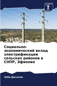 Социально-экономический вклад электриф