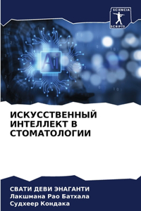 ИСКУССТВЕННЫЙ ИНТЕЛЛЕКТ В СТОМАТОЛОГИИ