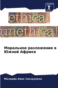 Моральное разложение в Южной Африке