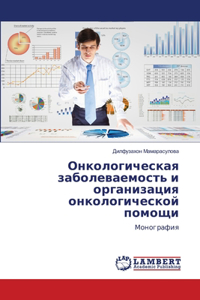 Онкологическая заболеваемость и организ&