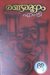 Malayalam Randamoozham