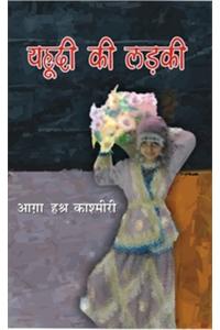 Yahudhi ki ladki (Hindi)