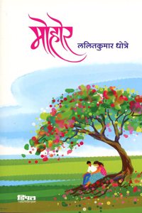Mohor (à¤®à¥‹à¤¹à¥‹à¤°)