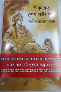 Shri Krishner Shesh Kata Din
