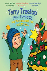 Terry Treetop and the Christmas Star Bilingual (English - Japanese) テリー･ツリートップと　クリスマス･スター　