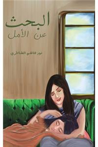 البحث عن الأمل