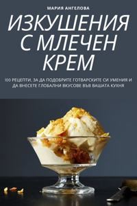 ИЗКУШЕНИЯ С МЛЕЧЕН КРЕМ