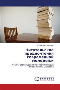 Chitatel'skie Predpochteniya Sovremennoy Molodezhi