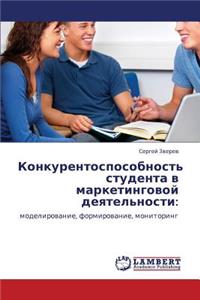Konkurentosposobnost' Studenta V Marketingovoy Deyatel'nosti