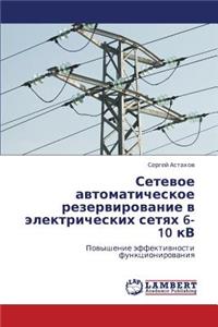 Setevoe Avtomaticheskoe Rezervirovanie V Elektricheskikh Setyakh 6-10 Kv