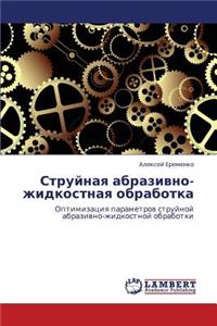 Struynaya abrazivno-zhidkostnaya obrabotka