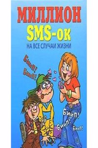 Million SMS-ok n vse sluchai zhizni