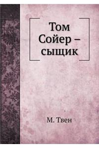 Том Сойер - сыщик