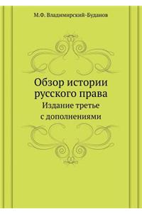 Obzor Istorii Russkogo Prava Izdanie Tret'e S Dopolneniyami