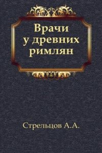 Vrachi u drevnih rimlyan