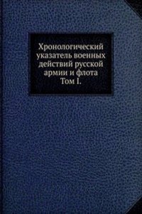 Hronologicheskij ukazatel voennyh dejstvij russkoj armii i flota