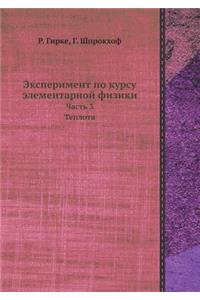 Eksperiment Po Kursu Elementarnoj Fiziki Chast' 3. Teplota