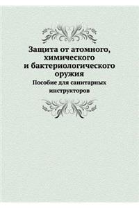 Защита от атомного, химического и бактер
