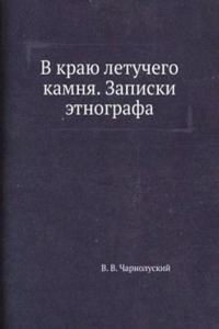 V krayu letuchego kamnya