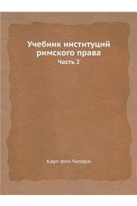 Учебник институций римского права