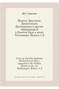 Coins of Juchids, Jaghatai, Jhelairid and others, appealed to the Golden Horde in the era Tokhtamysh. Release 1.2
