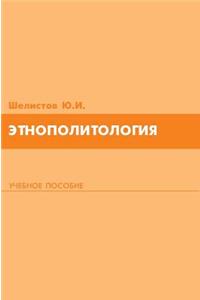 Ethnopolitology. Tutorial