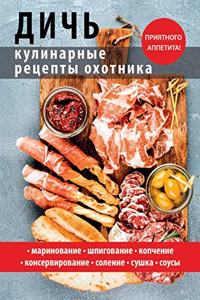 Дичь. Кулинарные рецепты охотника