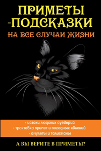 Приметы-подсказки на все случаи жизни