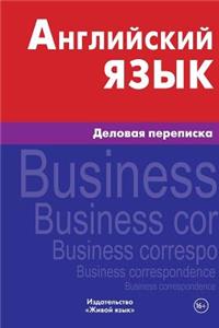 Anglijskij Jazyk. Delovaja Perepiska: Business Correspondence in English for Russians