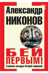 Bej pervym! Glavnaya zagadka Vtoroj mirovoj
