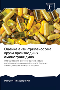 Оценка анти-трипаносома крузи производны