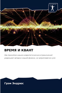 ВРЕМЯ И КВАНТ