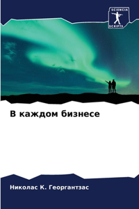 В каждом бизнесе