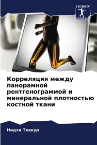 Корреляция между панорамной рентгеногра&