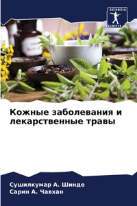 Кожные заболевания и лекарственные трав