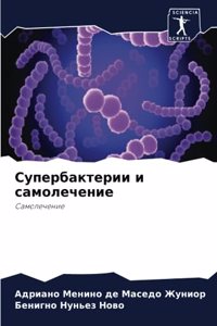 Супербактерии и самолечение