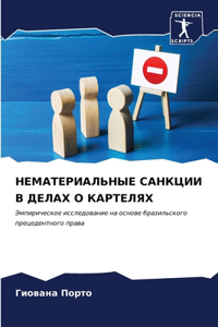 НЕМАТЕРИАЛЬНЫЕ САНКЦИИ В ДЕЛАХ О КАРТЕЛk