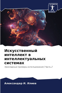 Искусственный интеллект в интеллектуал