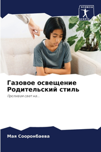 Газлайтинговый стиль воспитания