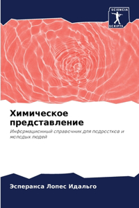 Химическое представление