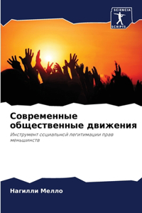Современные общественные движения
