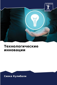 Технологические инновации