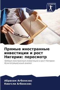 Прямые иностранные инвестиции и рост Ниге