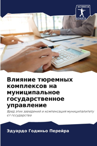 Влияние тюремных комплексов на муниципа