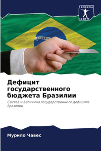 Дефицит государственного бюджета Бразил&