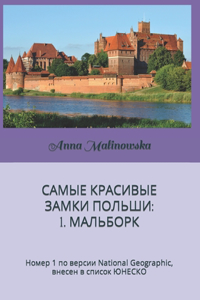 САМЫЕ КРАСИВЫЕ ЗАМКИ ПОЛЬШИ